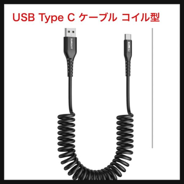 【開封のみ】SUNGUY ★USB Type C ケーブル コイル型 USB A to USB C 0.4mから1.5mまで伸びる 3A急速充電 データ転送 タイプC ケーブル