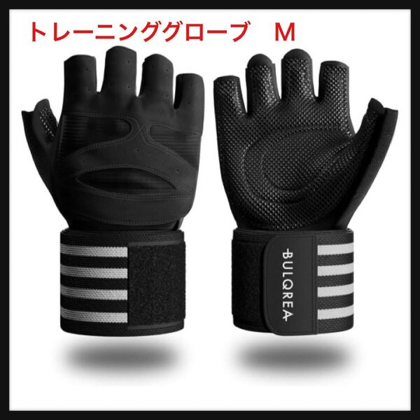 【開封のみ】BULQREA★【医師監修】トレーニンググローブ【長さ50%UPの超ロングリストラップ】マメ防止 3層構造 ハニカム メンズ