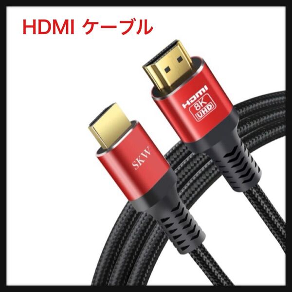【開封のみ】SKW ★HDMI ケーブル 48Gbps超高速 HDMI 2.1 ケーブル 8K@60Hz/4K@120Hz/2K@144Hz対応