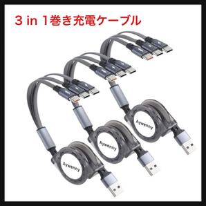 【開封のみ】Aywenny★【3本セット】3 in 1巻き充電ケーブル、USB多機能充電ケーブル、3A高速充電、3つのTypeCインターフェース