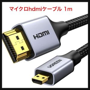 【開封のみ】UGREEN ★マイクロhdmiケーブル hdmi Micro hdmi 変換 双方向伝送 高耐久性 4K 60Hz 3D HDR ARC 高速18Gbps 1m