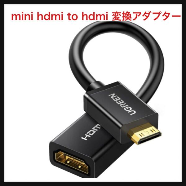 【開封のみ】UGREEN ★mini hdmi to hdmi 変換アダプター hdmi ケーブル ハイスピード ミニ Mini オスメス 延長 中継 4K 3D Raspberry