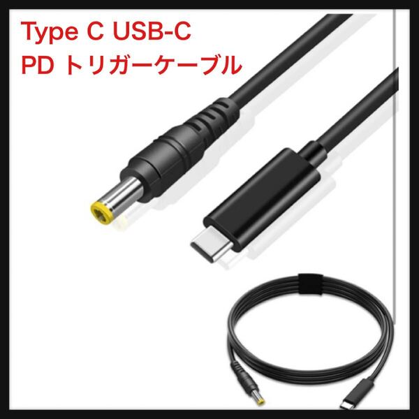 【開封のみ】RuiMi ★Type C USB-C PD トリガーケーブル 電源プラグ (DC 5.5mm*2.5 / 2.1mm) レッツノートパソコン対応充電変換(1.5M)