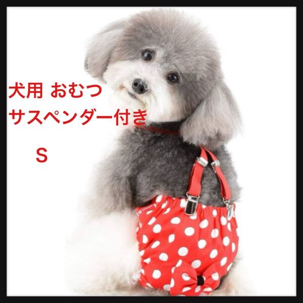 【開封のみ】Ranphy ★犬用 おむつ サスペンダー付き 子犬 猫 サニタリーパンツ 水玉 可愛い 雌犬/小型犬/超小型犬/老犬用 レッド