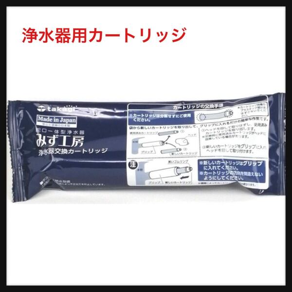 【未開封】 タカギ(Takagi)★浄水器用カートリッジ 高除去性能タイプ JC0036UG