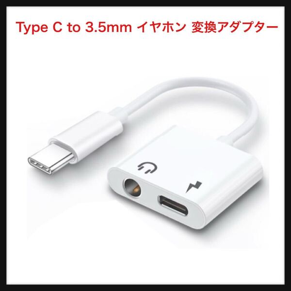 【開封のみ】Type C to 3.5mm イヤホン 2 in 1 変換アダプター タイプC イヤホン変換アダプタ 音楽・充電同時 通話可能 PD急速充電可能