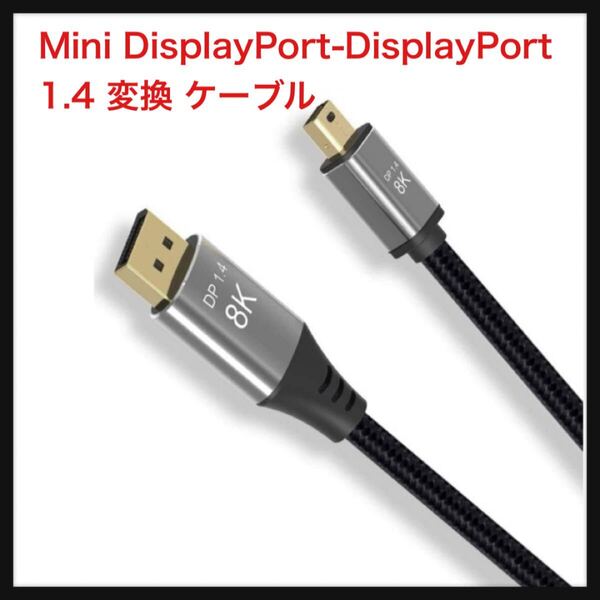 【開封のみ】Angusplay ★Mini DisplayPort-DisplayPort 1.4 変換 ケーブル8K@ 60Hz 4K @ 144Hz DisplayPort 双方向(3M)