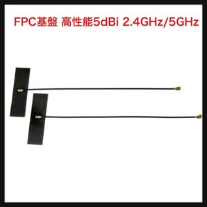 【未開封】OMekwa★FPC基盤 高性能5dBi 2.4GHz/5GHz 802.11a/b/g/n/ac/ax対応 無線LANカード WIFI/Wimax/Bluetoothモジュール用アンテナ