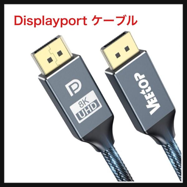 【開封のみ】Veetop ★Displayport ケーブル 8K ゲーミング DP1.4規格 ディスプレイポート ケーブル 240Hz 8K@60HZ 4K@144Hz 2K@240Hz 1m