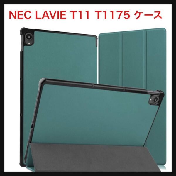【開封のみ】PCduoduo★FOR NEC LAVIE T11 T1175 / BAS PC-T1175BAS のケース タブレット ケース 新型 FOR NEC LAVIE T11 T1175 のカバー
