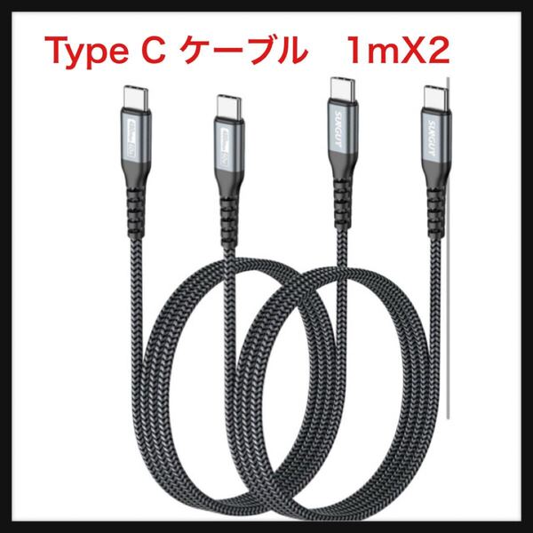 【開封のみ】SUNGUY ★USB Type C ケーブル 1M 【2本組】 PD対応 60W 急速充電 USB C to USB C ケーブル Type C to C ケーブル