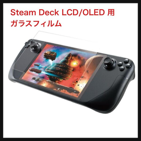 【開封のみ】エレコム ★Steam Deck LCD/OLED 用 ガラスフィルム 硬度10H 透過率95% 指紋防止 エアーレス クリア GM-SDO23FLGAR