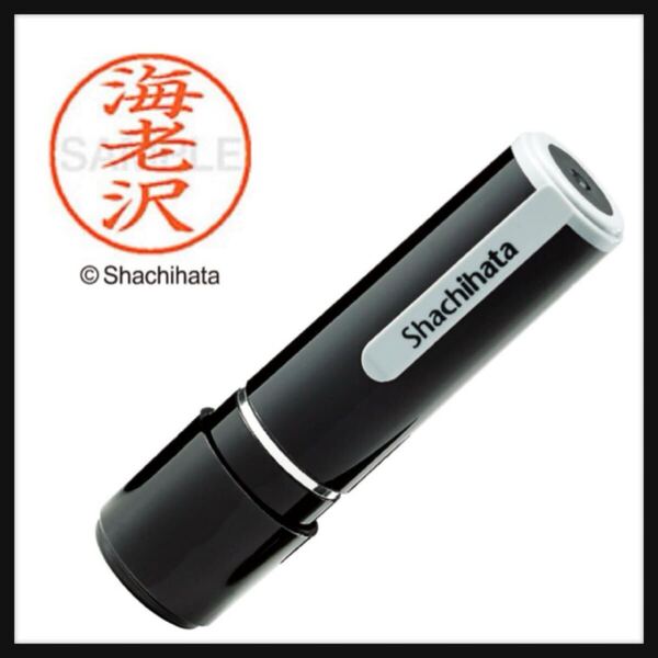 【未開封】シャチハタ ★印鑑 ハンコ ネーム9 XL-9 印面9.5ミリ 海老沢