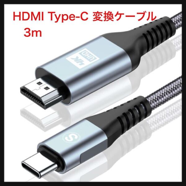 【開封のみ】 AviBrex★3M, HDMI Type-C 変換ケーブル, 4K USB C HDMI 変換ケーブル Thunderbolt3対応 ナイロン編み 映像出力 グレー
