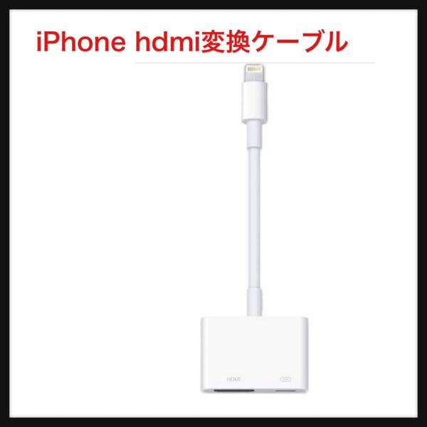 【開封のみ】QGRHO★iPhone hdmi変換ケーブル MFi認証品【2025新登場・給電不要・ミラーリング iPhone/iPad