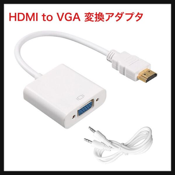 【開封のみ】LeTradeJP★HDMI to VGA 変換アダプタ HDMI(オス)-VGA(メス) 変換 ケーブル 1080p@60Hz オーディオ付き