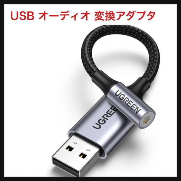 【開封のみ】UGREEN ★USB オーディオ 変換アダプタ USB2.0 to 3.5mm 変換ケーブル 外付け サウンドカード 4極 TRRS 変換 イヤホン PS4