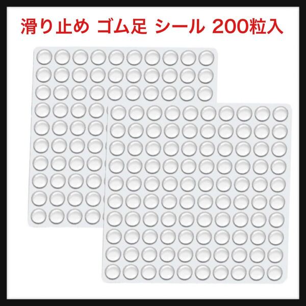 【開封のみ】DEVENTORZ ★滑り止め ゴム足 シール 200粒入り 戸当たりゴム 直径 5mm*厚さ2mm 丸型 家具 クッション ソフト 戸当たり