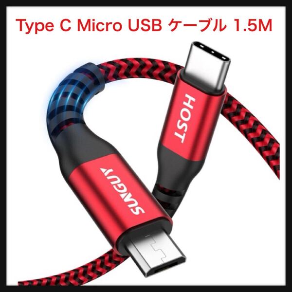 【開封のみ】SUNGUY ★Type C Micro USB ケーブル 1.5M (USB C to micro) OTGケーブル タイプC マイクロ タイプB 充電ケーブル1.5m レッド