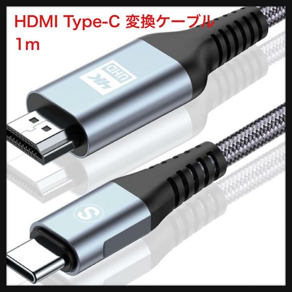 【開封のみ】AviBrex★1M HDMI Type-C 変換ケーブル USB C HDMI 変換 4K/Thunderbolt3対応 ナイロン編み 映像出力 グレー