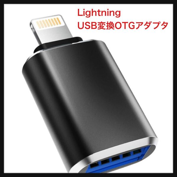 【開封のみ】HOYULLI★Lightning USB変換OTGアダプタiPhoneライトニングusb3.0アダプターアップルカメラコンバーターApple MFI認証