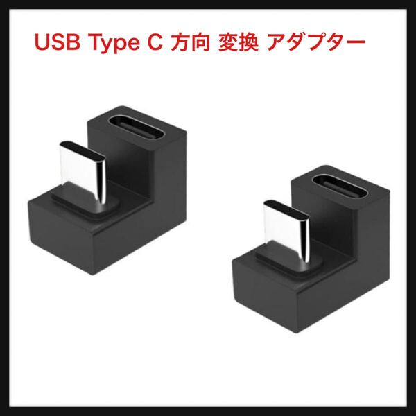 【開封のみ】YFFSFDC ★USB Type C 方向 変換 アダプター 【2個セット】 U字 U型 180度角度付き 100W USB3.1 高速充電 PD充電 データ同期