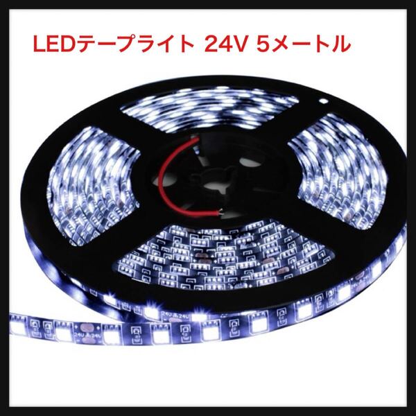 【開封のみ】Kaito Denshi(海渡電子)★LEDテープライト 24V 防水 両端子 5メートル 3チップ (白色/黒ベース)