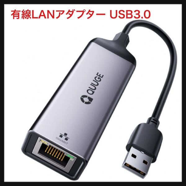 【開封のみ】QUUGE ★有線LANアダプター USB3.0 Switch 1Gbps高速通信 USB RJ45 変換 一発認識 イーサネットアダプタ ギガビット