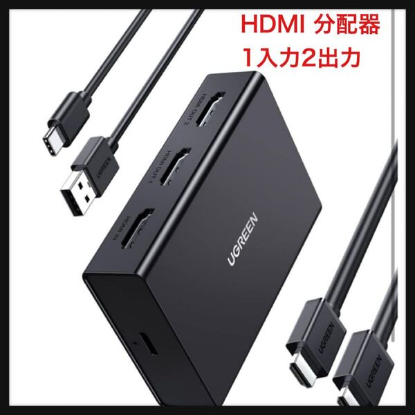 【開封のみ】UGREEN ★HDMI 分配器 1入力2出力 4K@60Hz HDMIスプリッター 【HDMIケーブル付き】2画面同時出力3D映像対応 HDCP2.2
