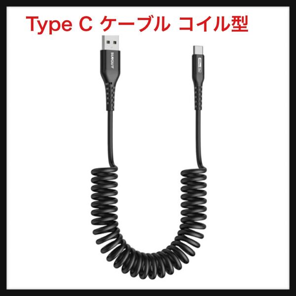 【開封のみ】SUNGUY ★USB Type C ケーブル コイル型 USB A to USB C 0.4mから1.5mまで伸びる 3A急速充電 データ転送 タイプC ケーブル