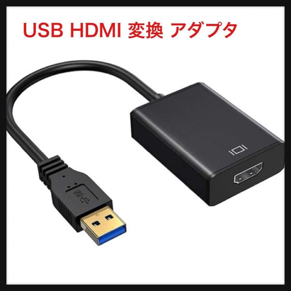 【開封のみ】Wopow JP★USB HDMI 変換 アダプタ usb hdmi ケーブル hdmi 変換コネクタ 1080P 高画質 安定出力 コンパクト USB HDMI 変換