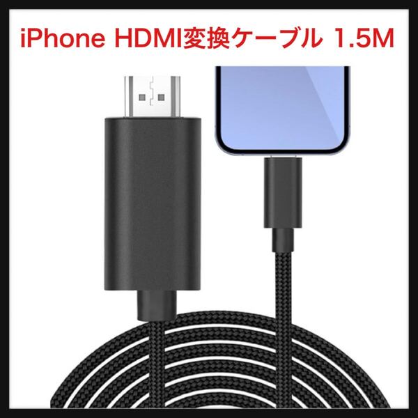 【開封のみ】 Chayoo ★Phone HDMI変換ケーブル 1.5M 【電源不要】 AV交換アダプタ Phone/Padの画面をテレビに映す 1080P大画面 設定不要