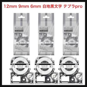 【開封のみ】Aitepu★12mm 9mm 6mm 白地黒文字 テプラpro キングジム対応 ES6K ES9K ES12K セット テープカートリッジ テプラ テープ