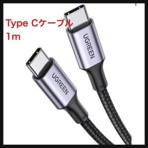 【開封のみ】UGREEN ★USB Type Cケーブル PD対応 100W/5A 超急速充電 USB C to USB C ナイロン編み 断線防止 iPhone 15/16
