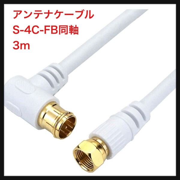 【開封のみ】ホーリック ★アンテナケーブル S-4C-FB同軸 3m 【4K8K放送(3224MHz)/BS/CS/地デジ/CATV 対応】 HSマーク登録 ホワイト L字
