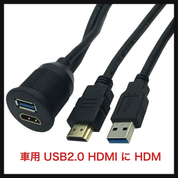 【開封のみ】Rosebe ★車用 USB2.0 HDMI に HDMI USB2.0 延長パネル フラッシュマウントケーブル 防水ケーブル ダッシュボードキット (1M)