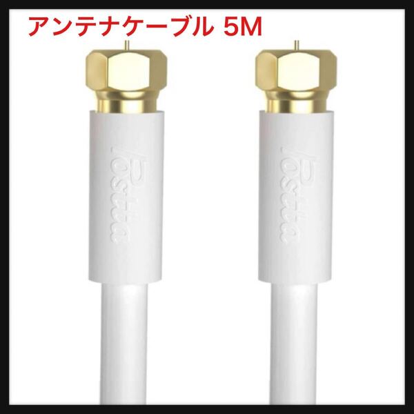 【開封のみ】 Postta★アンテナケーブル 5M 同軸ケーブル S-5C-FB(RG6) 4K8K 地デジ・BS・CS・CATV放送対応 金メッキプラグ F型
