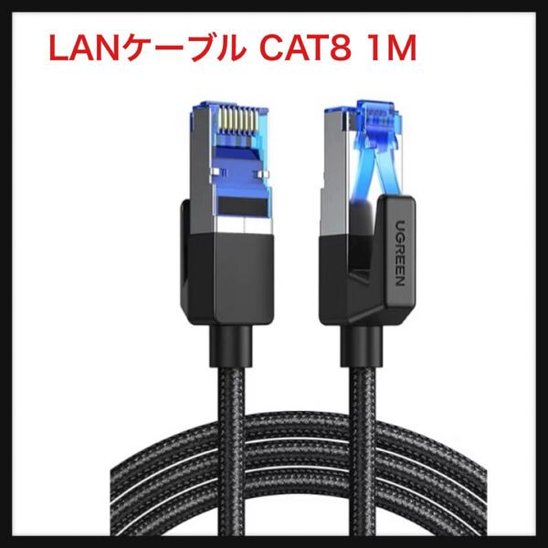 【開封のみ】UGREEN ★LANケーブル CAT8 1M メッシュLANケーブル カテゴリー8 コネクタ 超光速40Gbps/2000MHz CAT8準拠 イーサネット