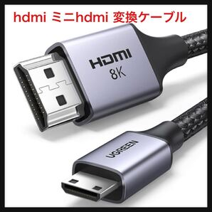 【開封のみ】UGREEN ★hdmi ミニhdmi 変換ケーブル hdmi 2.1 8K@60Hz mini hdmi 変換アダプタ 8K ミニhdmiケーブル 1M 双方向通信 テレビ