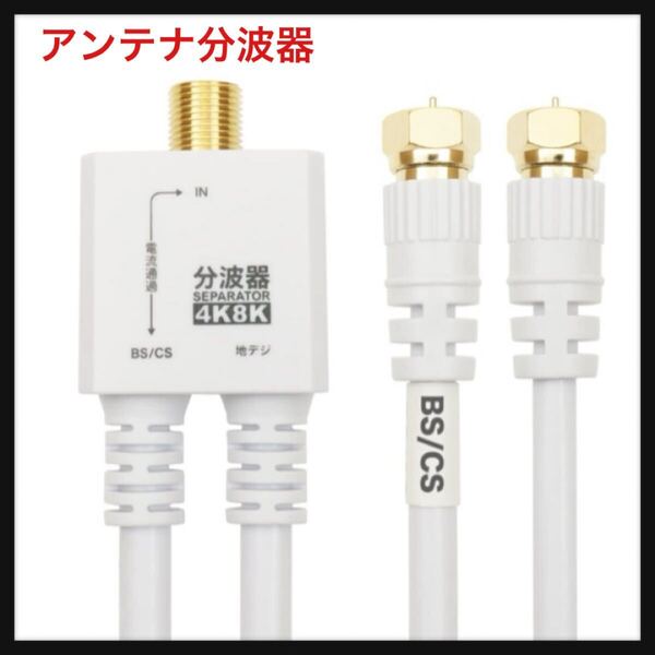 【開封のみ】ホーリック ★アンテナ分波器 【4K8K放送(3224MHz)/BS/CS/地デジ/CATV 対応】 ケーブル一体型 20cm ホワイト ネジ式コネクタ