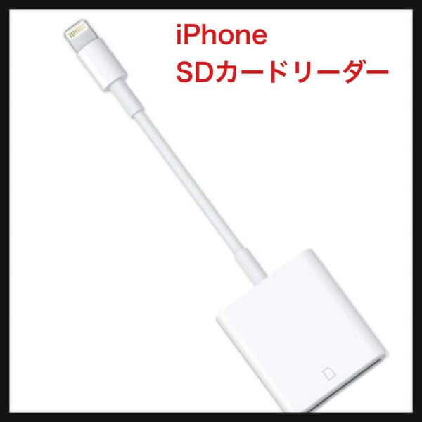 【開封のみ】Chstarina★iPhone SDカードリーダー【2025正規認証品、MFiチップ搭載、ライトニング sdカードカメラリーダー