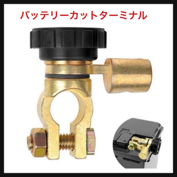 【開封のみ】VEAGIA★バッテリーカットターミナル D端子カットオフ 回転式電源 スイッ漏電 保護 遮断器 12v 24v 黒 L型