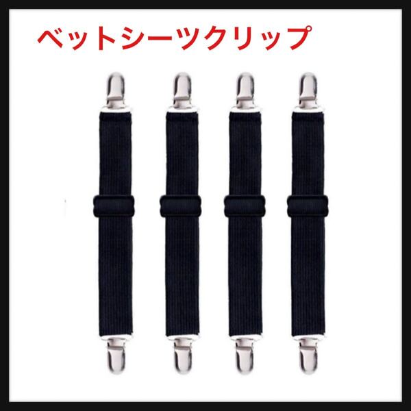 【開封のみ】Andexi ★ベットシーツクリップ 布団 ずれ防止 シーツズレ防止 シーツ固定 布団固定用 敷き毛布滑り止め 調節可能