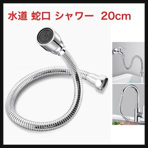 【開封のみ】leeBaa★水道 蛇口 シャワー 水流切替 キッチンシャワー 自在に曲がる 節水40% 取り付け簡単 水漏れ防止 720°回転 (20cm)