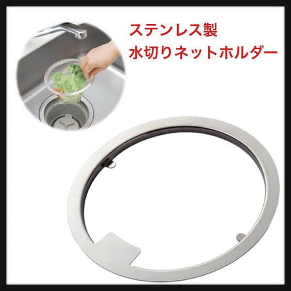 【開封のみ】コモライフ ★ステンレス製の水切りネットホルダー 水切りネットホルダー 日本製 燕三条製 キッチン 排水口 ゴミ受け