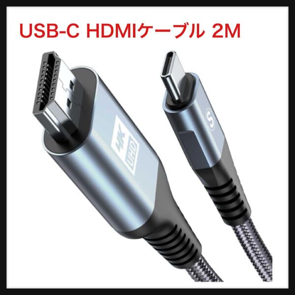【開封のみ】sweguard★USB-C HDMIケーブル 2M USB Type C HDMI 変換ケーブル,タイプC to hdmi 映像出力【4K 対応】-grey