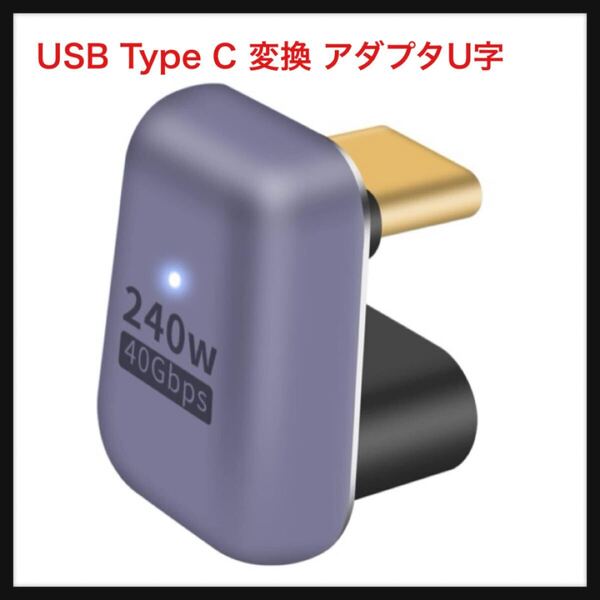 【開封のみ】Poyiccot ★USB Type C 変換 アダプタU字、 180° USB C U字型アダプタ【240W/40Gbps/ 8K@60Hz】USB Type C オスメス