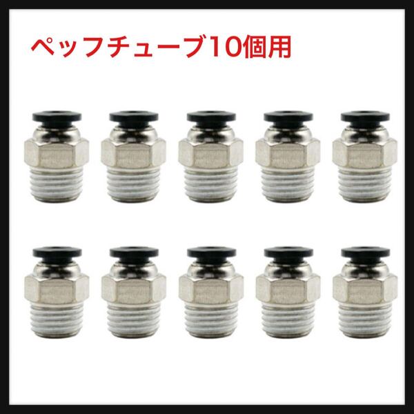 【開封のみ】RUOFENG ★ペッフチューブ10個用クイック継手コネクタの1/4 Pt雄ネジ6Mmストレート空気圧プッシュ