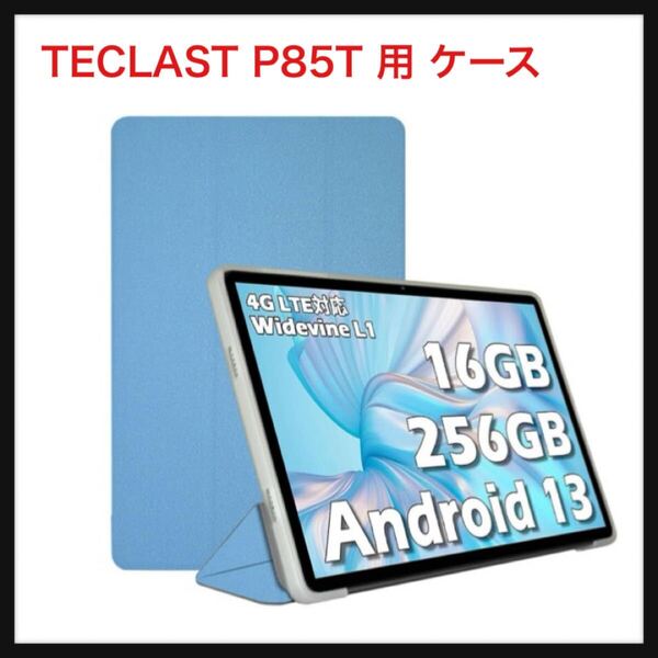 【開封のみ】JIAYJP★TECLAST P85T 用 ケース カバー 保護ケース カバー 軽量三つ折りスタンドシェル 薄型 超軽量 全面保護 (ブルー)