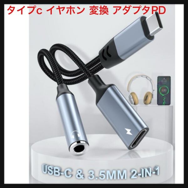 【開封のみ】Rocketek★【2025 HiFi音質】タイプc イヤホン 変換 アダプタPD 60W急速充電 DAC搭載 Hi-Fi音質 Type-C to 3.5mm